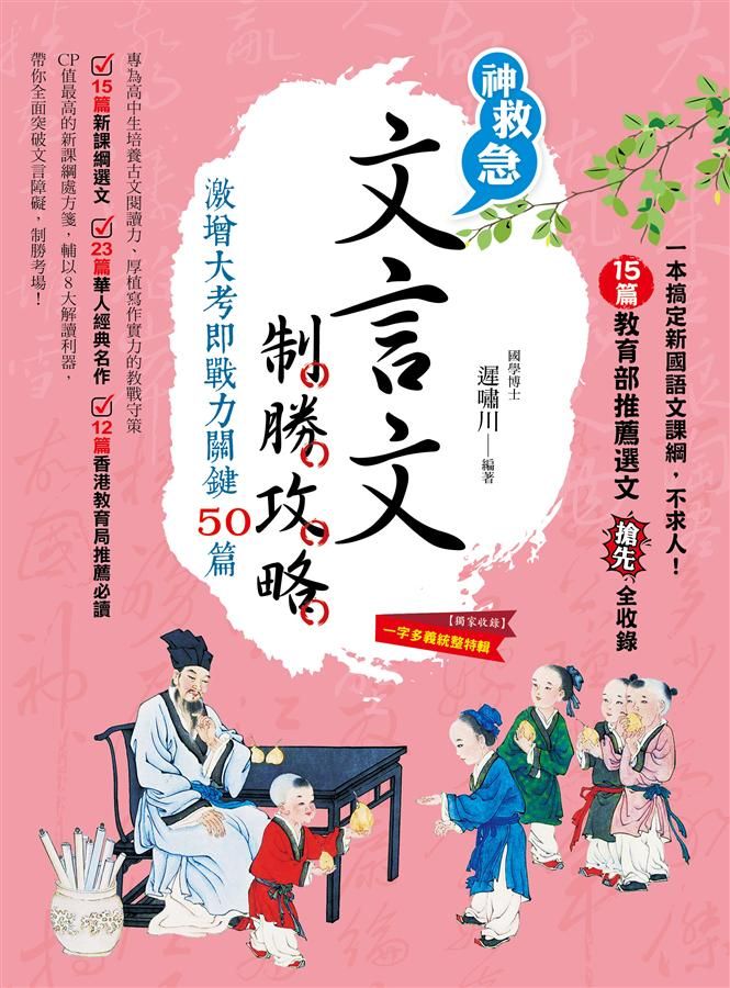 文言文制勝攻略: 激增大考即戰力關鍵50篇