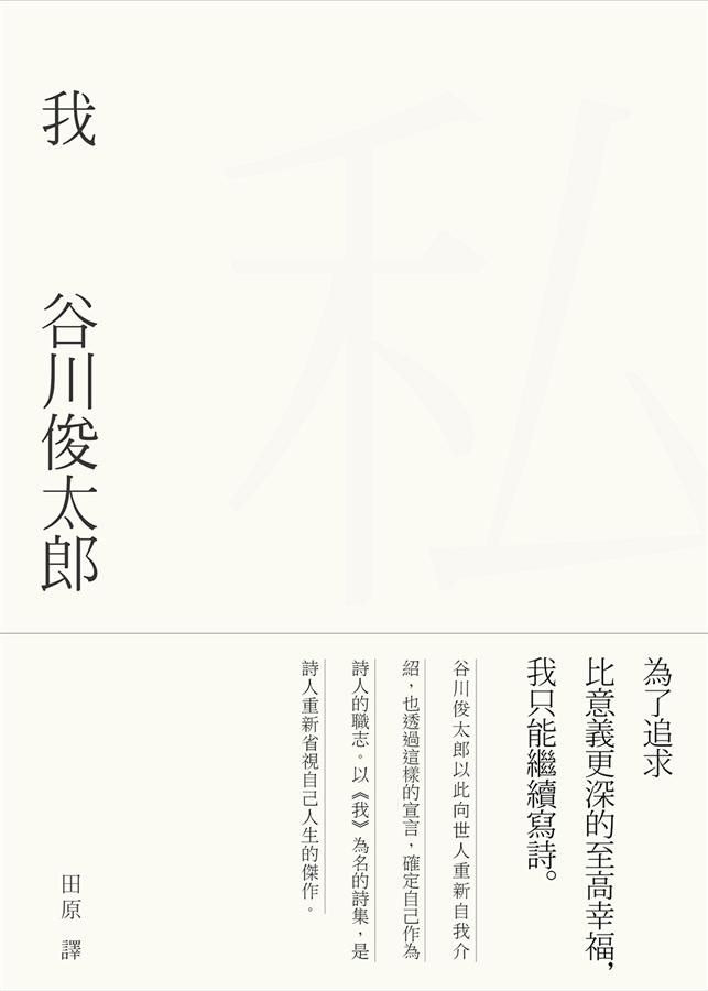 我: 谷川俊太郎詩集