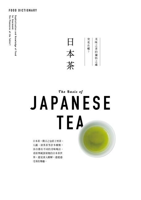 Food Dictionary: 日本茶