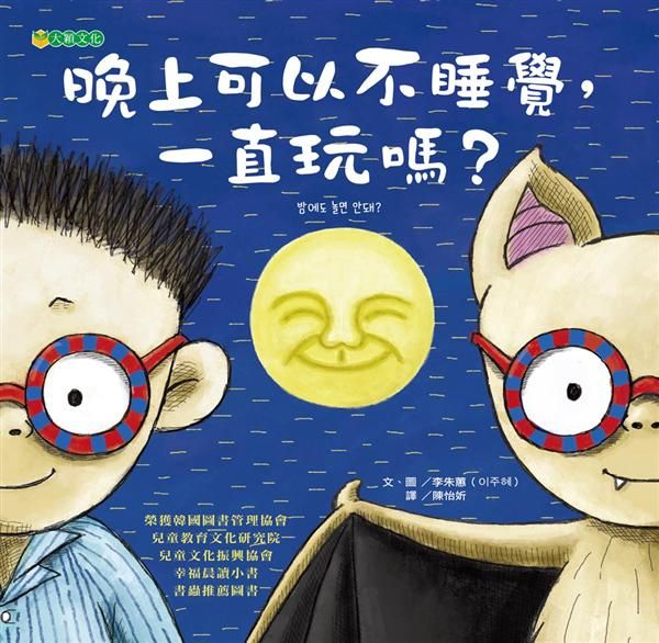 晚上可以不睡覺, 一直玩嗎?