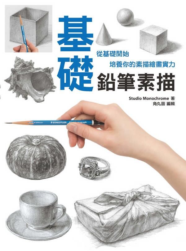 基礎鉛筆素描: 從基礎開始培養你的素描繪畫實力