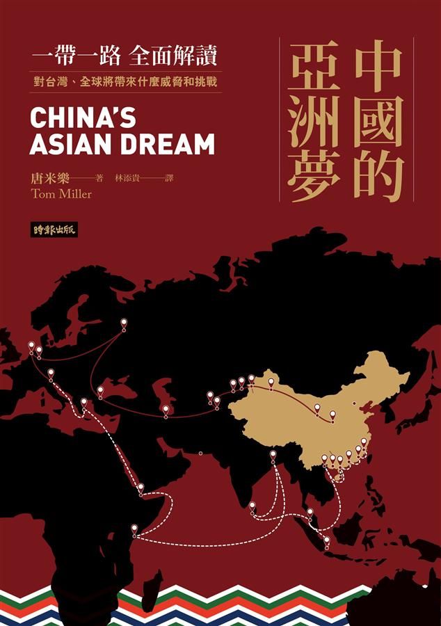 中國的亞洲夢: 一帶一路全面解讀, 對台灣、全球將帶來什麼威脅和挑戰