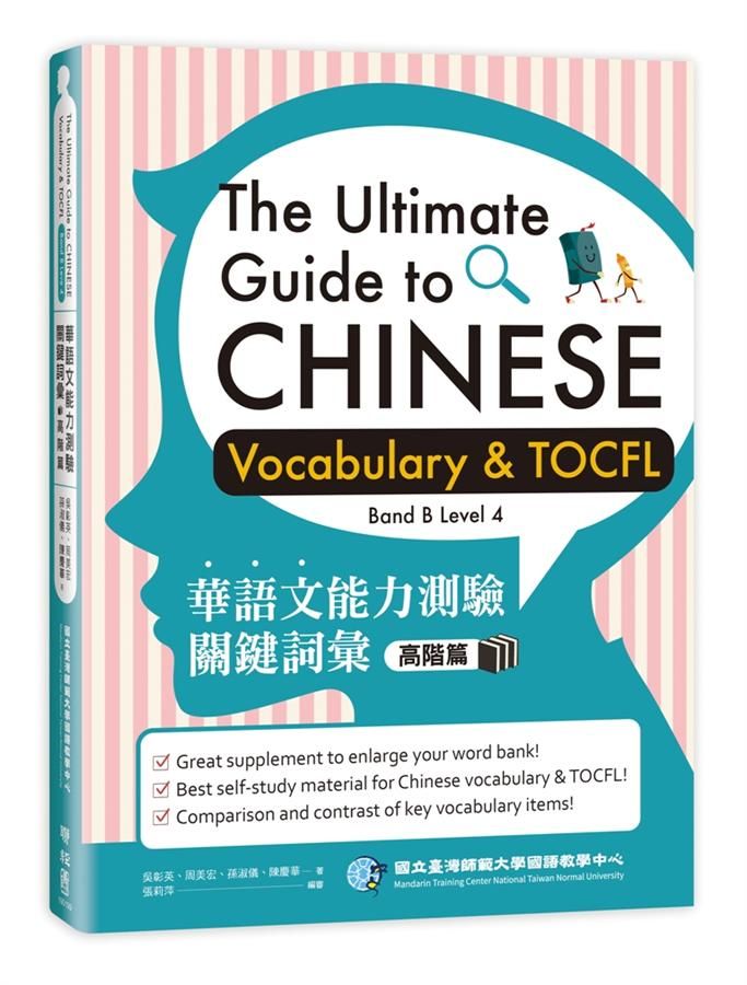 華語文能力測驗關鍵詞彙: 高階篇