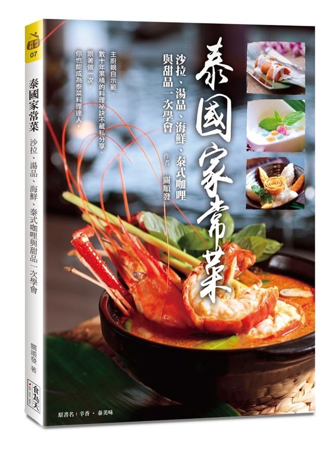 泰國家常菜: 沙拉、湯品、海鮮、泰式咖哩與甜品一次學會