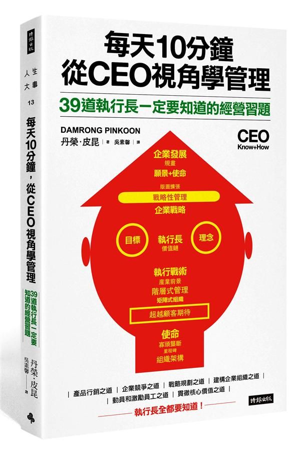 每天10分鐘, 從CEO視角學管理: 39道執行長一定要知道的經營習題