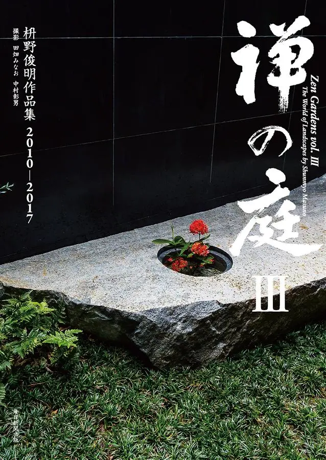 禅の庭 III: 枡野俊明作品集 2010~2017