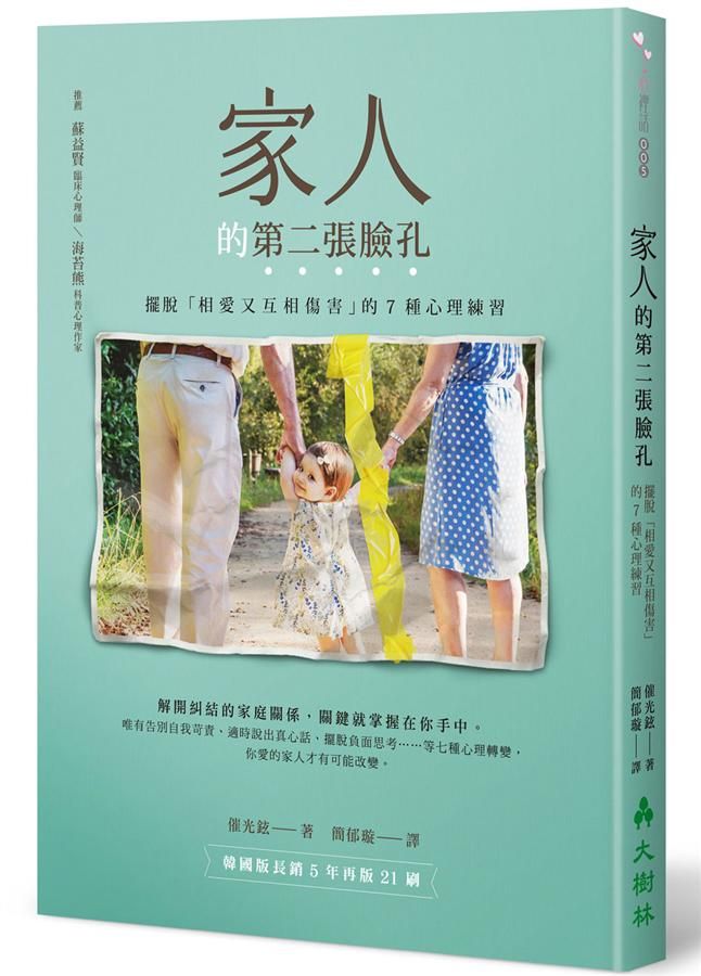 家人的第二張臉孔: 擺脫相愛又互相傷害的7種心理練習