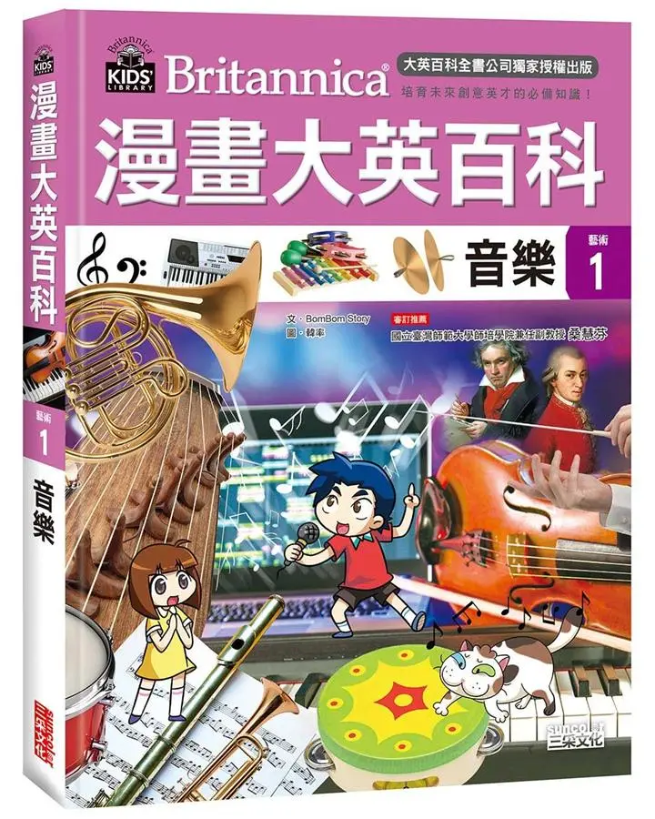 漫畫大英百科 藝術 1: 音樂