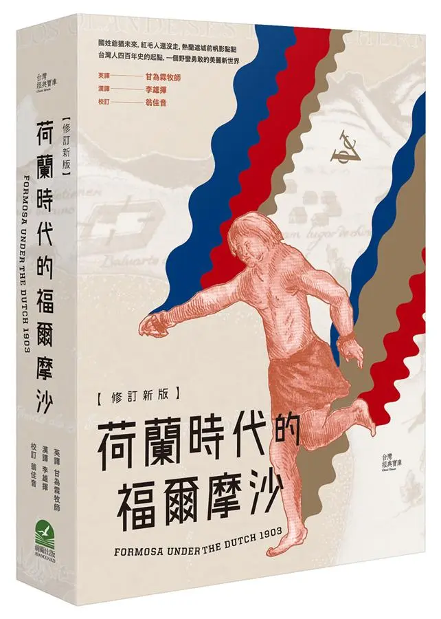 荷蘭時代的福爾摩沙 (修訂新版)