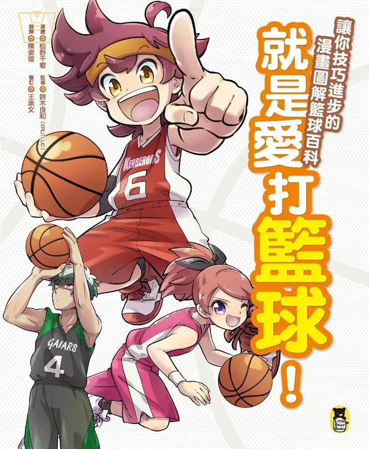 就是愛打籃球! 讓你技巧進步的漫畫圖解籃球百科