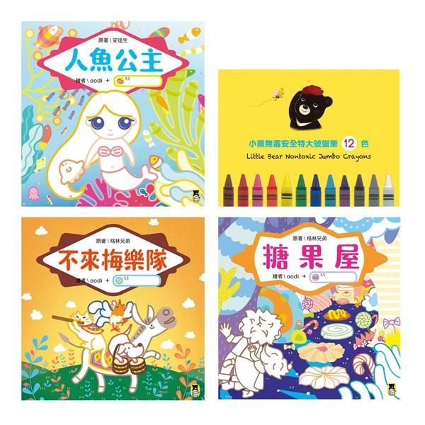我會畫繪本: 人魚公主、不來梅樂隊、糖果屋 (附小熊無毒安全特大號蠟筆12色/3冊合售)