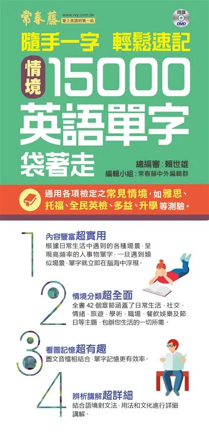 隨手一字輕鬆速記: 情境15000英語單字袋著走 (附DVD)