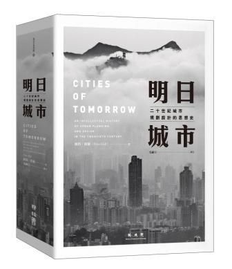 明日城市: 二十世紀城市規劃設計的思想史