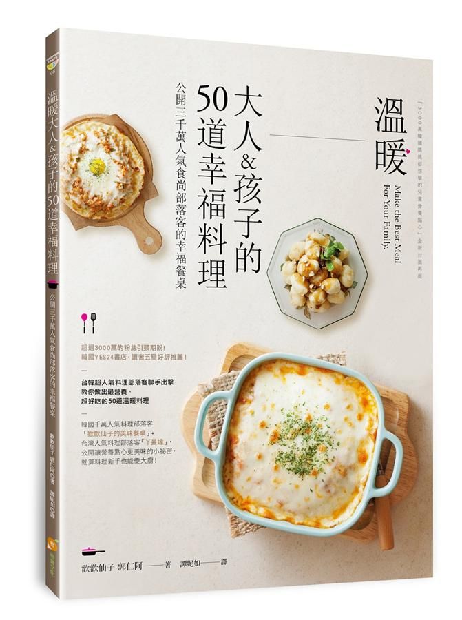 溫暖大人&孩子的50道幸福料理: 公開3000萬人氣食尚部落客的幸福餐桌