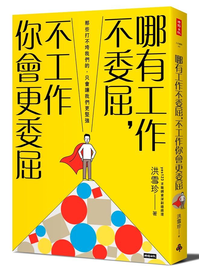 哪有工作不委屈, 不工作你會更委屈