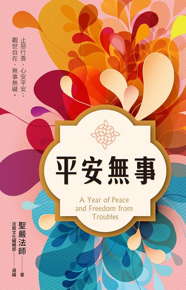 平安無事: 止惡行善, 心安平安; 觀世自在, 無事無礙。