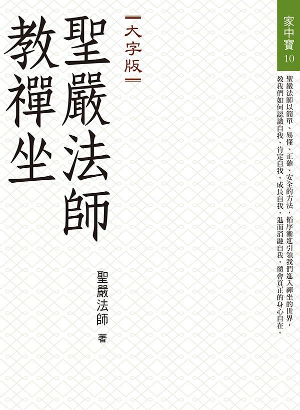聖嚴法師教禪坐 (大字版)