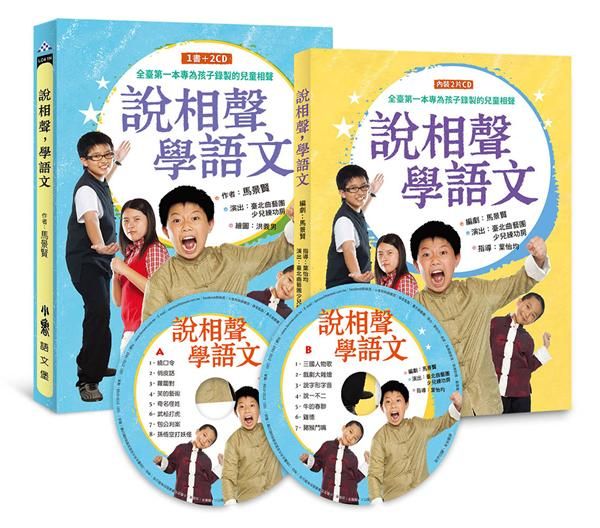 說相聲, 學語文 (第2版/附2CD)