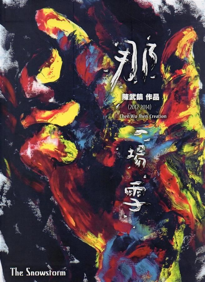 那一場雪: 陳武鎮作品 2012-2014