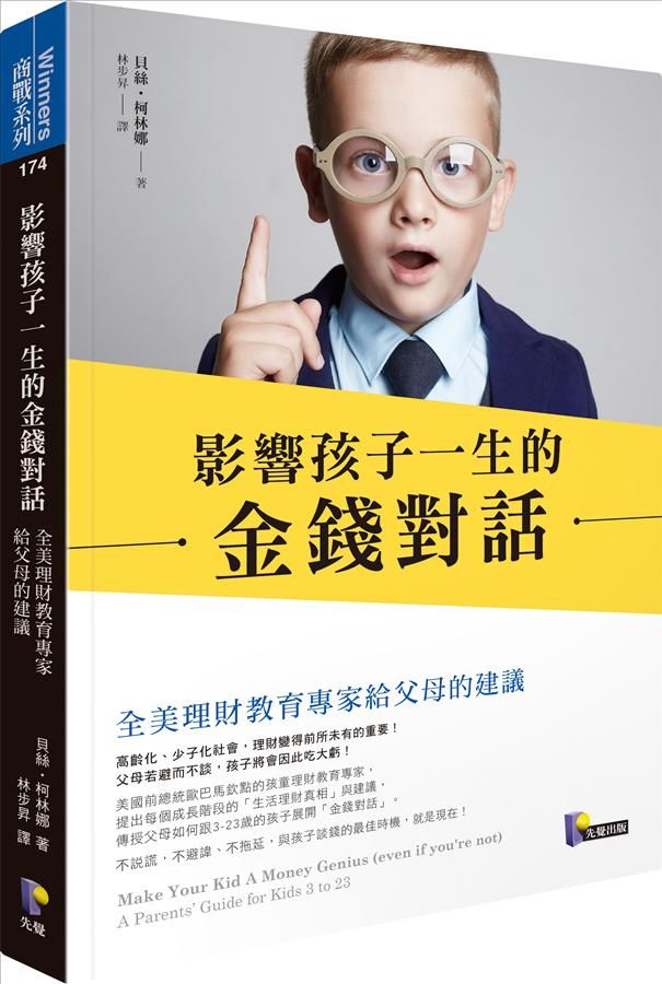 影響孩子一生的金錢對話: 全美理財教育專家給父母的建議