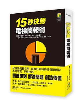 15秒決勝電梯簡報術