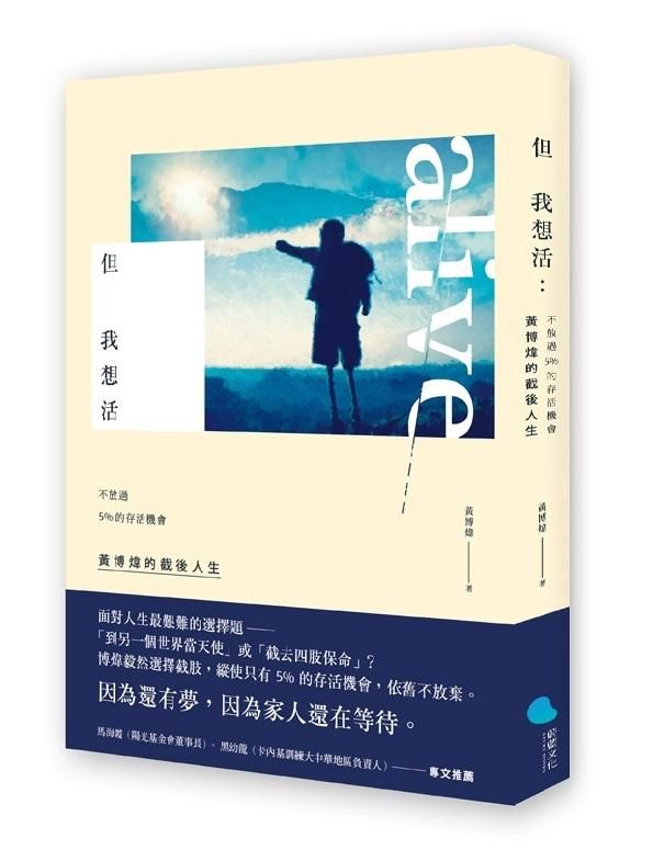 但我想活: 不放過5%的存活機會, 黃博煒的截後人生
