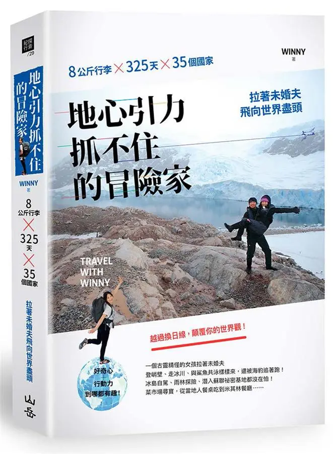 地心引力抓不住的冒險家: 8公斤行李×325天×35個國家, 拉著未婚夫飛向世界盡頭