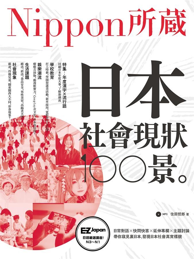 日本社會現狀100景: Nippon所藏日語嚴選講座 (附MP3)