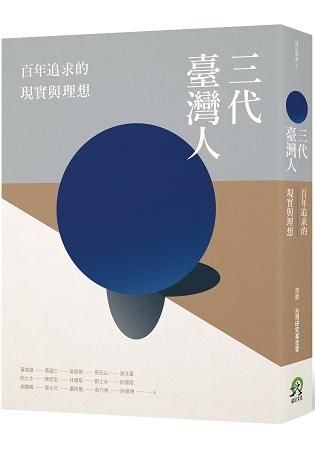 三代臺灣人: 百年追求的現實與理想