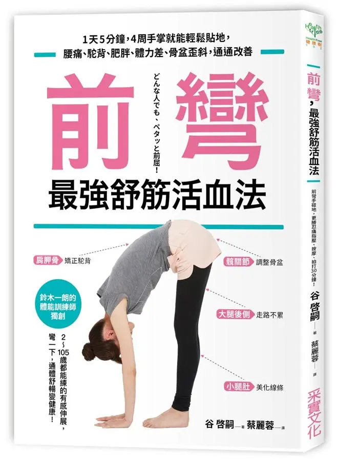 前彎, 最強舒筋活血法: 1天5分鐘, 4周手掌就能輕鬆貼地, 腰痛、駝背、肥胖、體力差、骨盆歪斜, 通通改善