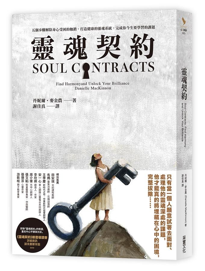 靈魂契約: 五個步驟解除身心受困的枷鎖, 打造健康的靈魂系統, 完成你今生要學習的課題