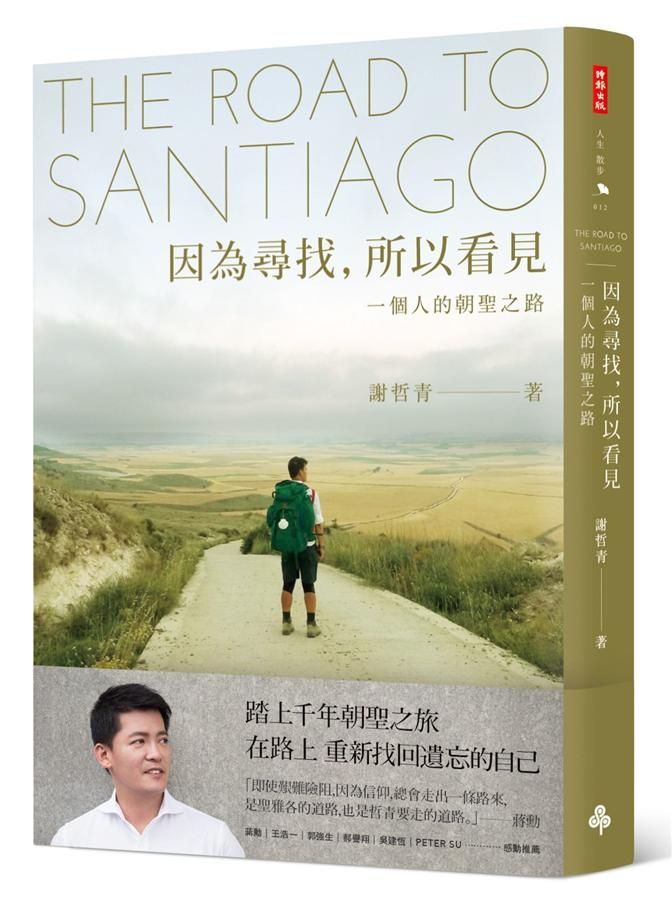 因為尋找, 所以看見: 一個人的朝聖之路