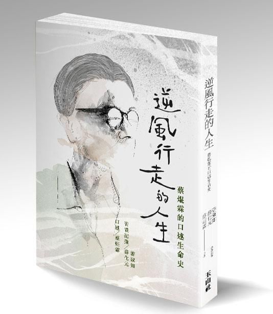 逆風行走的人生: 蔡焜霖口述生命史