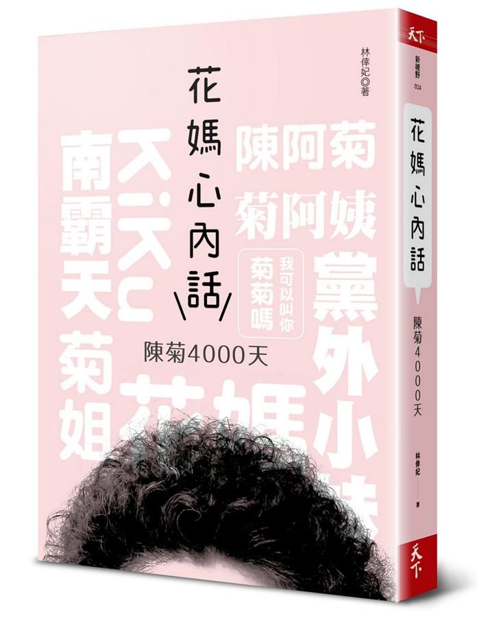 花媽心內話: 陳菊4000天