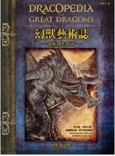 幻獸藝術誌: 龍族創作指南