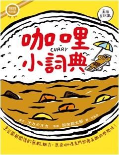 咖哩小詞典: 萬用豆知識