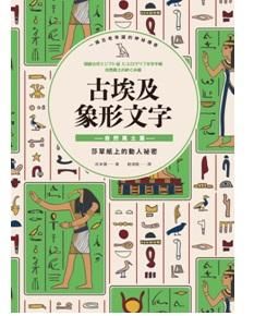 古埃及象形文字: 自然風土篇