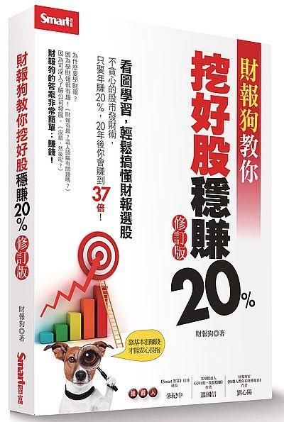 財報狗教你挖好股穩賺20% (修訂版)
