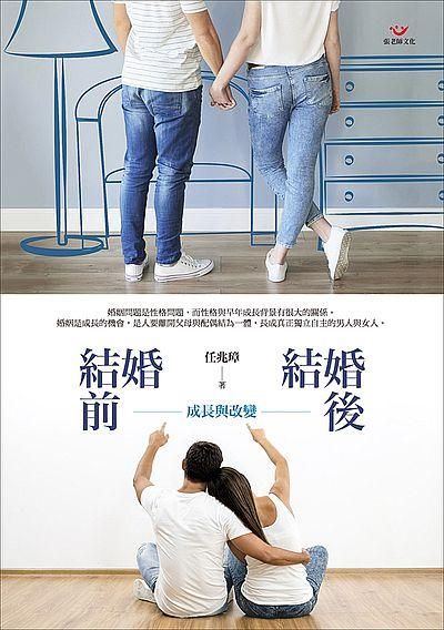 結婚前, 結婚後: 成長與改變