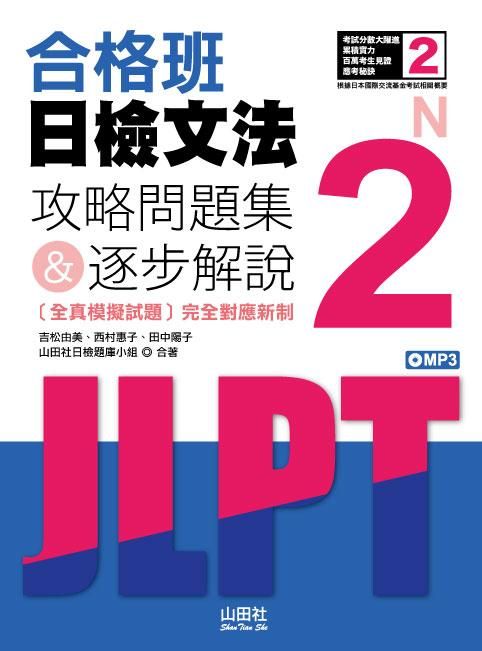 合格班日檢文法N2: 攻略問題集&逐步解說 (附MP3)