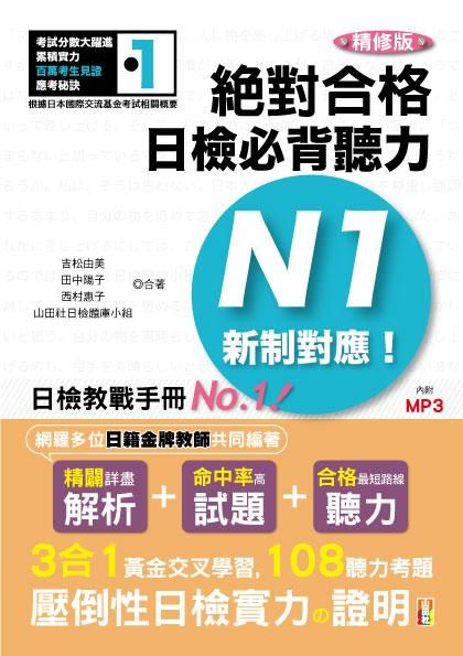新制對應絕對合格! 日檢必背聽力N1 (精修版/附MP3)