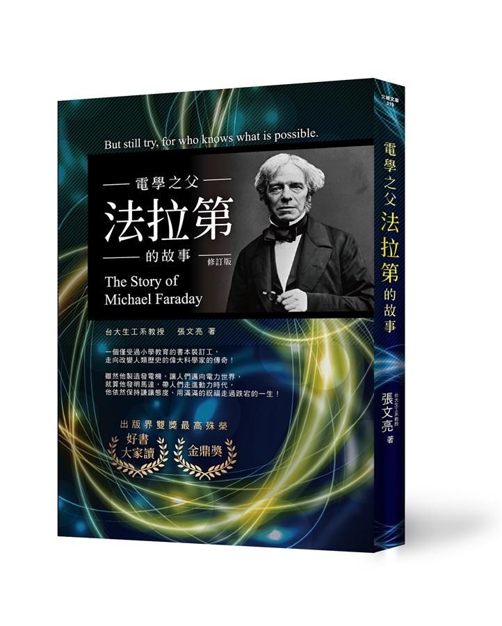 電學之父: 法拉第的故事 (增訂一版)