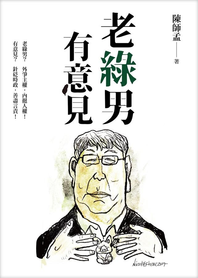老綠男有意見