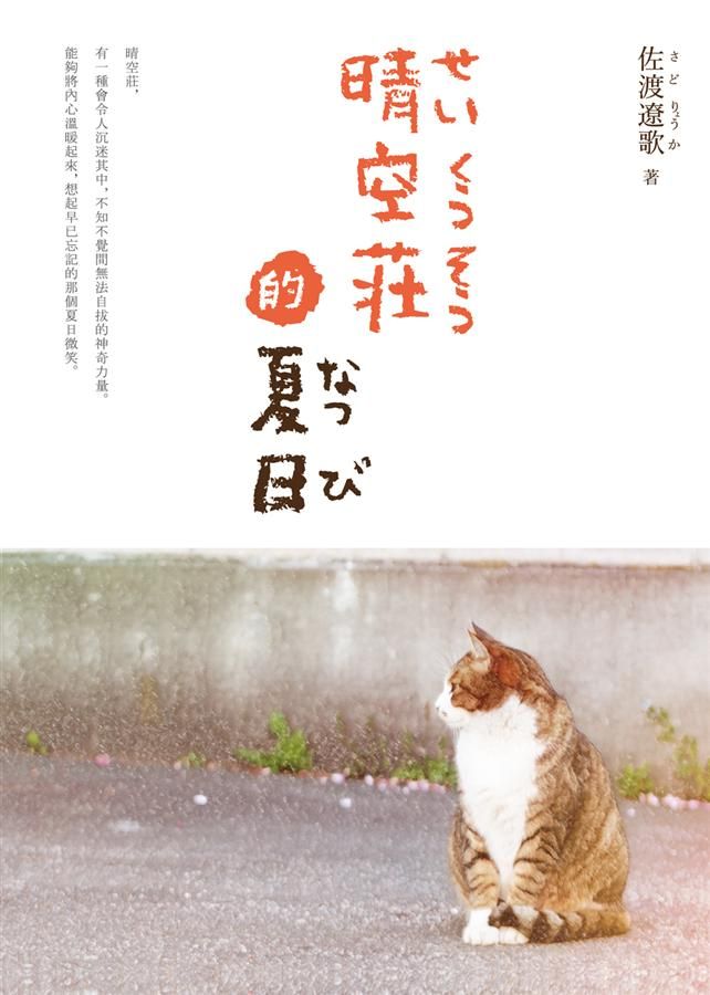 晴空莊的夏日
