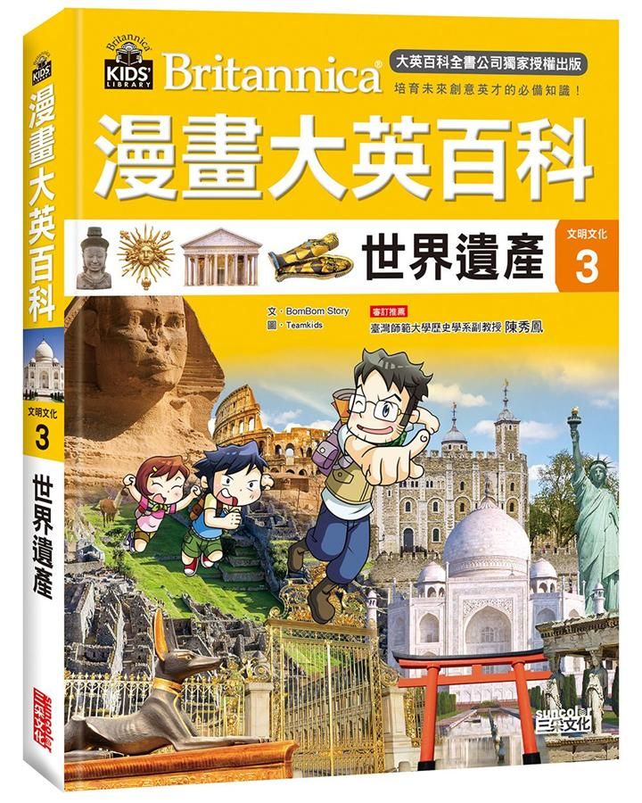 漫畫大英百科 文明文化 3: 世界遺產