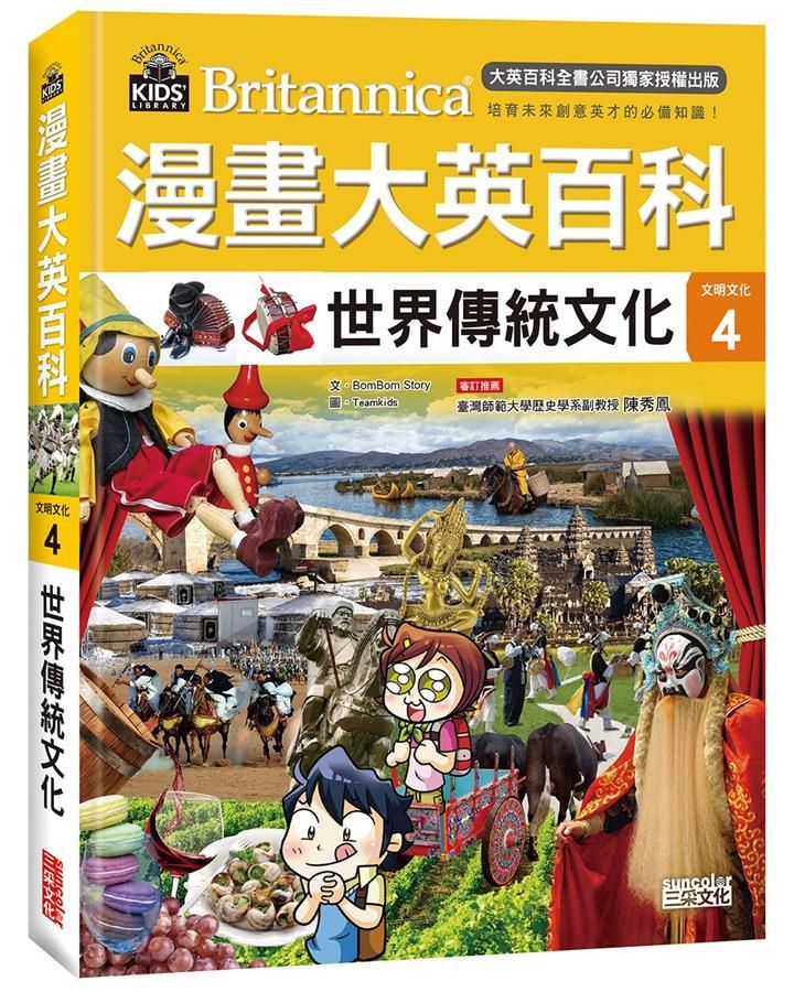漫畫大英百科 文明文化 4: 世界傳統文化