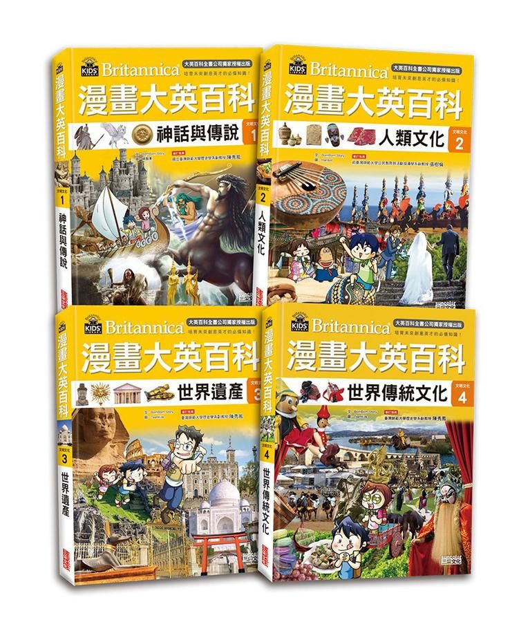 漫畫大英百科 文明文化 1-4 (4冊合售)