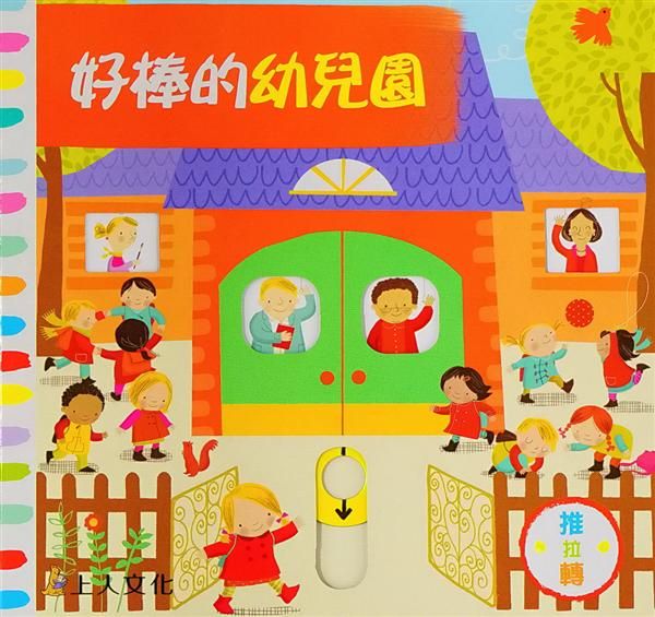 好棒的幼兒園