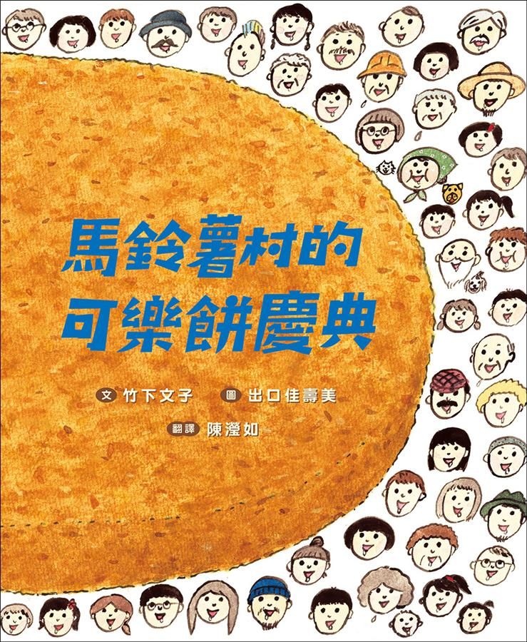 馬鈴薯村的可樂餅慶典