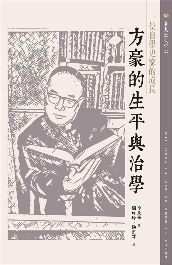 一位自學史家的成長: 方豪的生平與治學